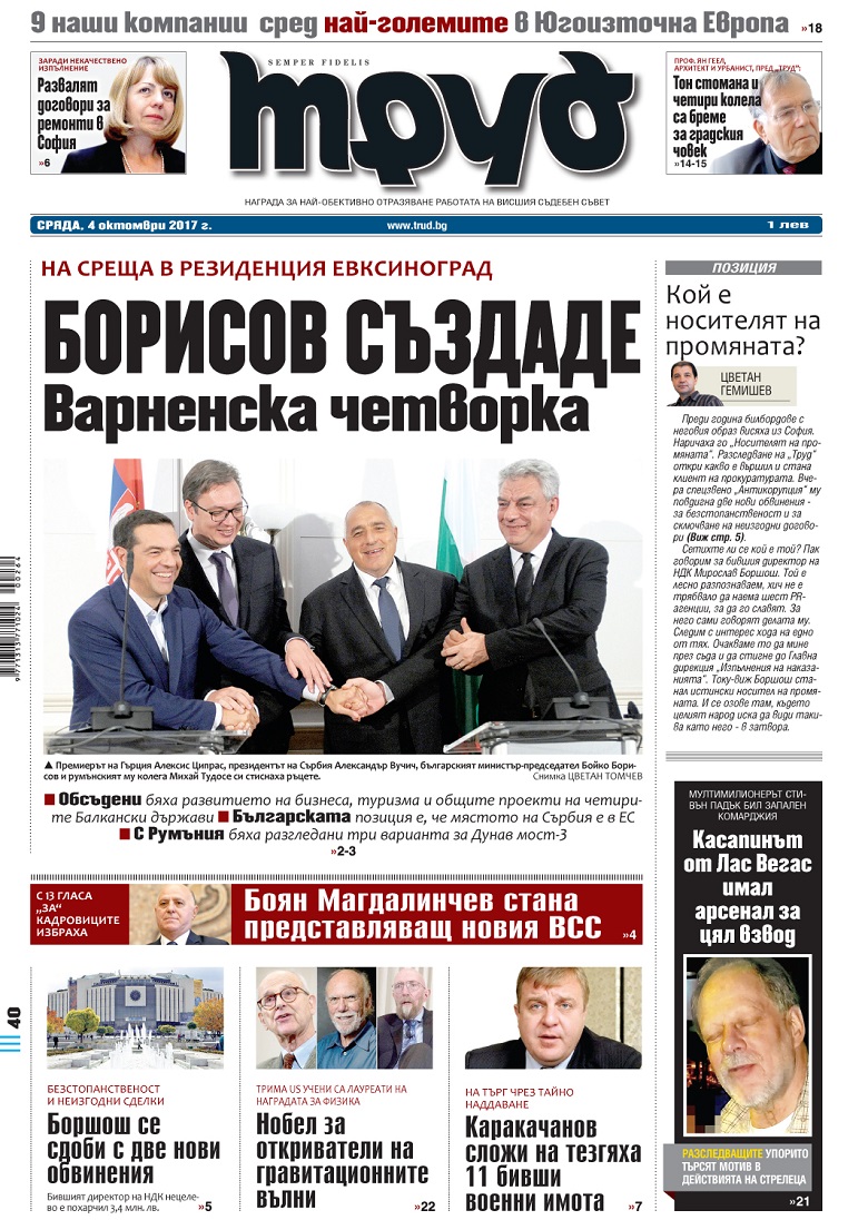Вижте акцентите от броя на вестник "Труд" в сряда, 4 октомври 2017