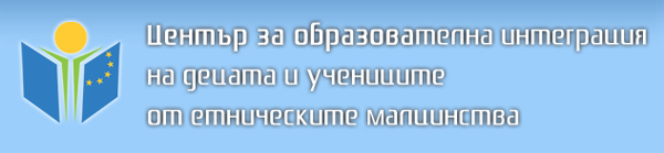 Проект за толерантност към интеграцията ще реализира СУ „Вичо Грънчаров“ в Горна Оряховица