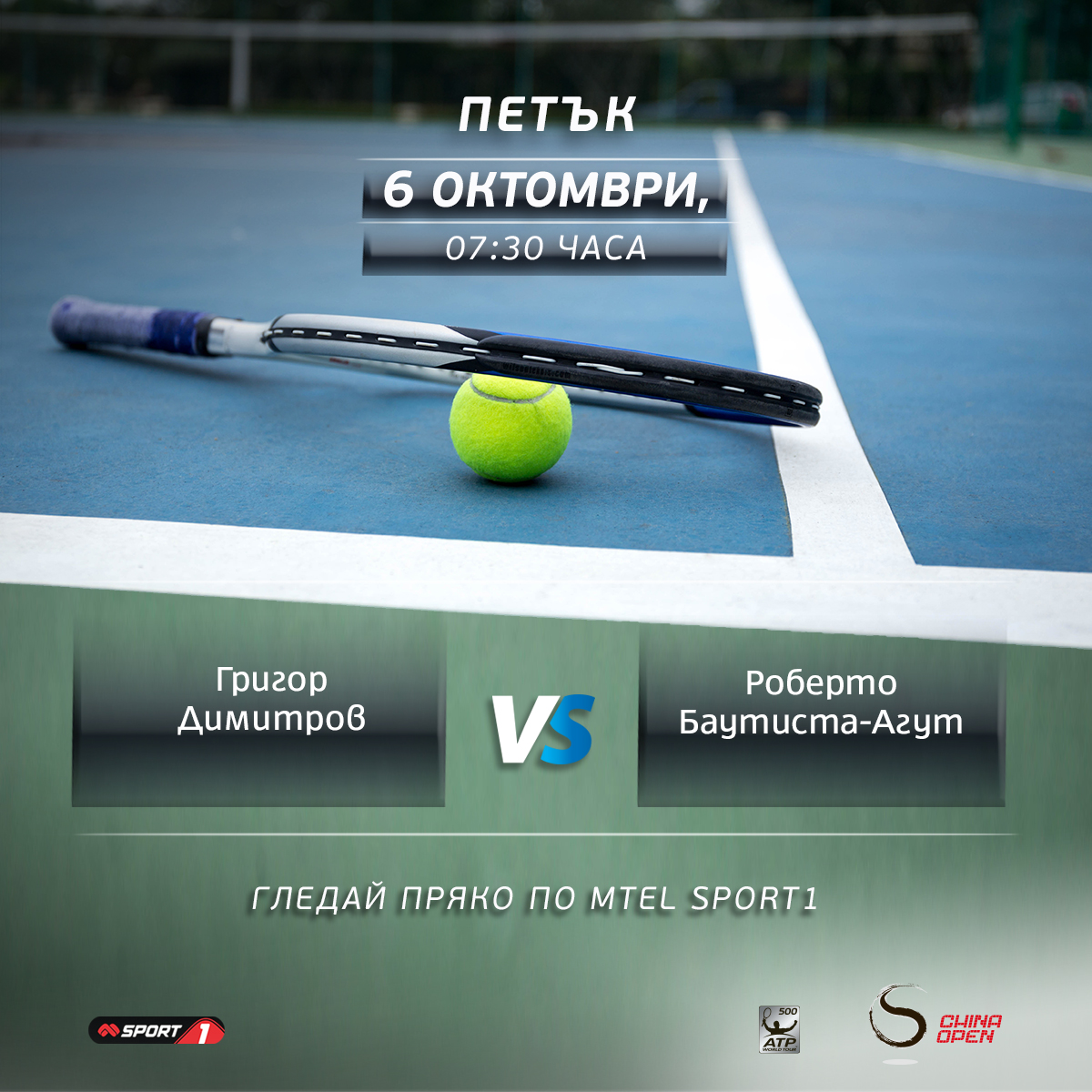 Четвъртфиналът в Пекин между Григор Димитров и Баутиста Агут в петък сутрин по Mtel Sport 1