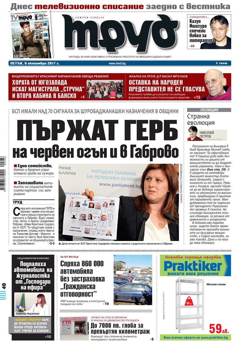 Вижте акцентите от броя на вестник "Труд" в петък, 6 октомври 2017