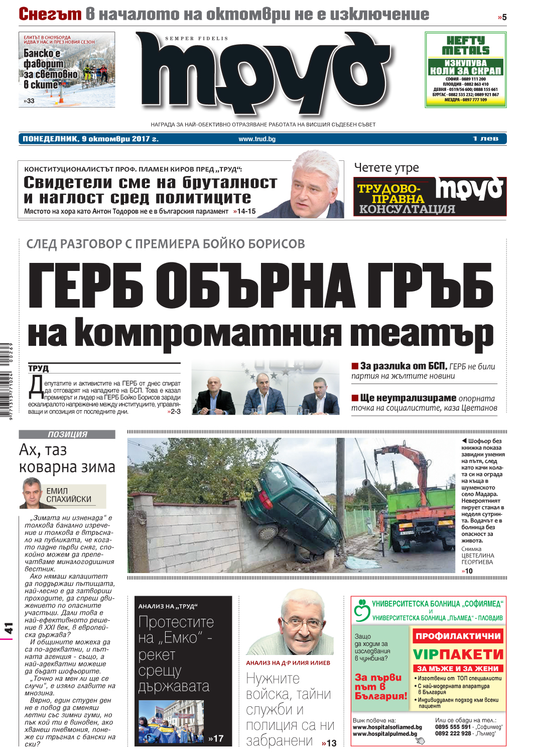 Вижте акцентите в броя на вестник "Труд" в понеделник, 9 октомври 2017