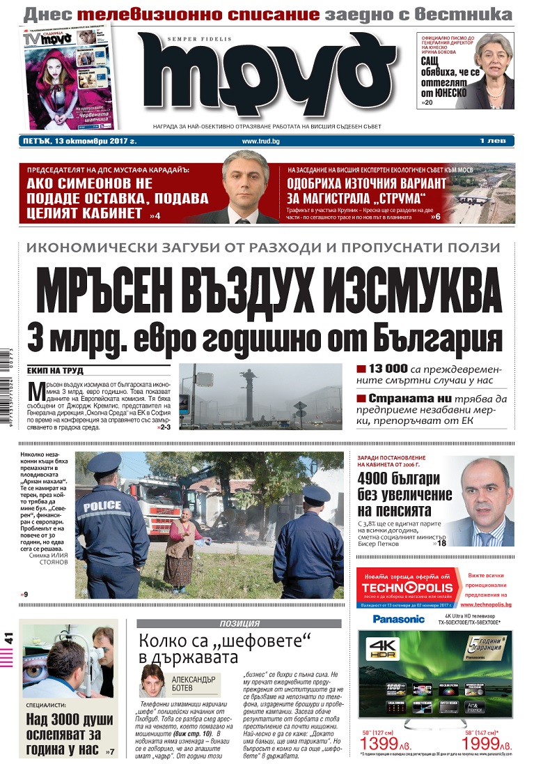 Вижте акцентите в броя на вестник "Труд" в петък, 13 октомври 2017