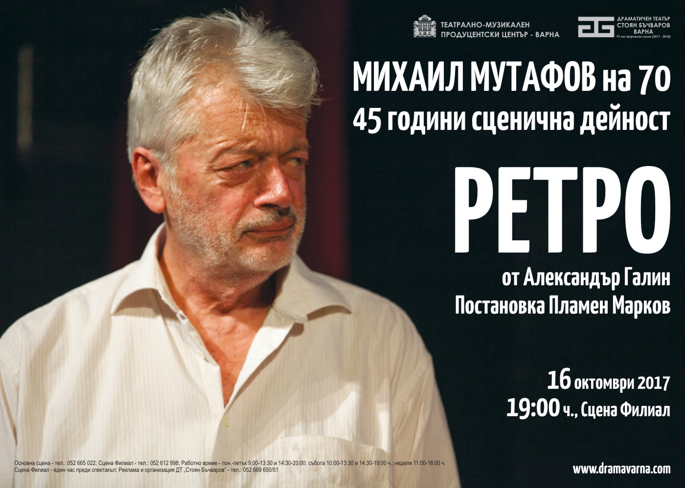 Актьорът Михаил Мутафов чества 70 години  с „Ретро „