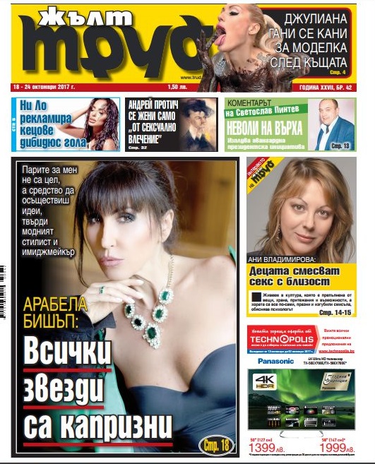 Арабела Бишъп: Всички звезди са капризни