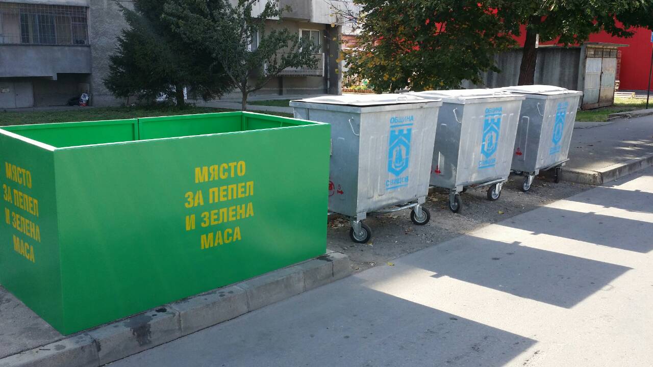 Поставят контейнери за зелена маса и пепел в Свищов