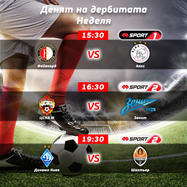 Дербита от Холандия, Русия и Украйна по „MTel Sport“