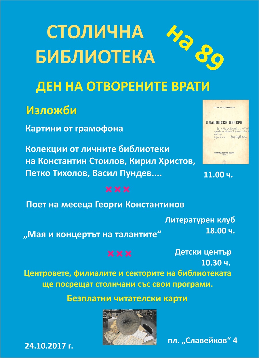 Столична библиотека става на 89 години