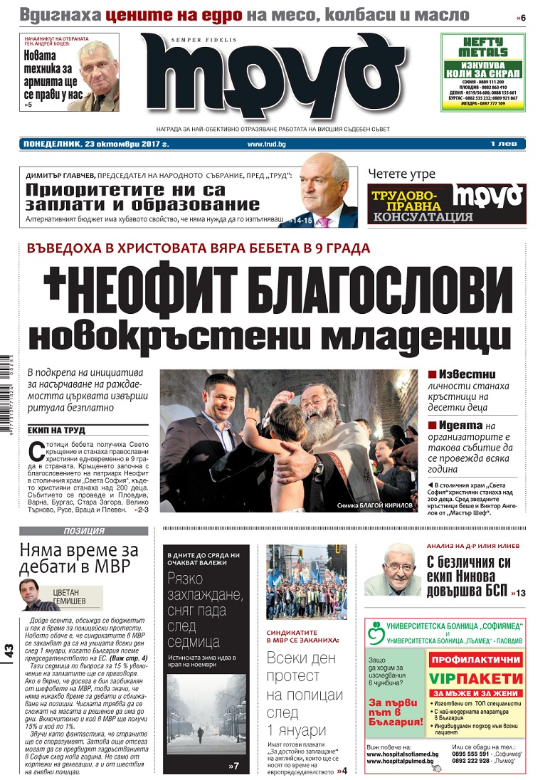 Вижте акцентите в броя на вестник "Труд" в понеделник, 23 октомври 2017