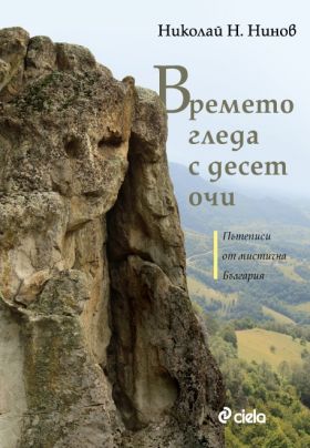 Представят книгата"Времето гледа с десет очи"
