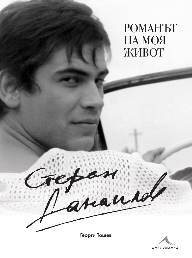Стефан Данаилов описа живота си в книга