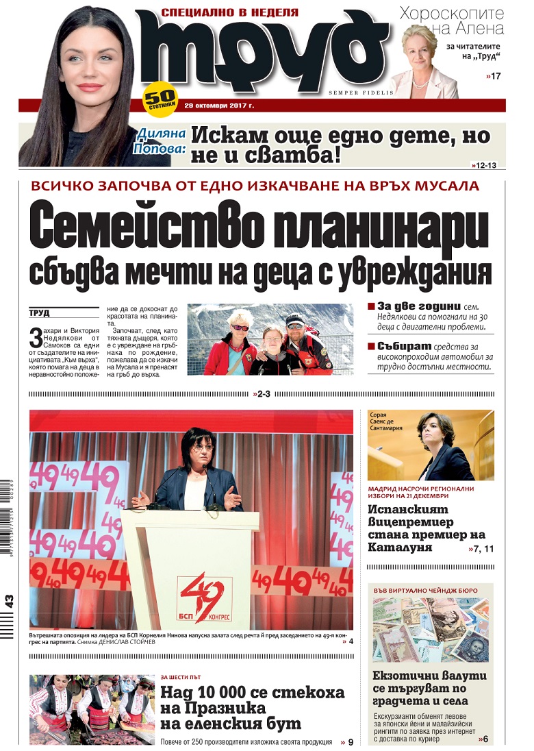 Вижте акцентите в броя на вестник "Труд" в неделя, 29 октомври 2017