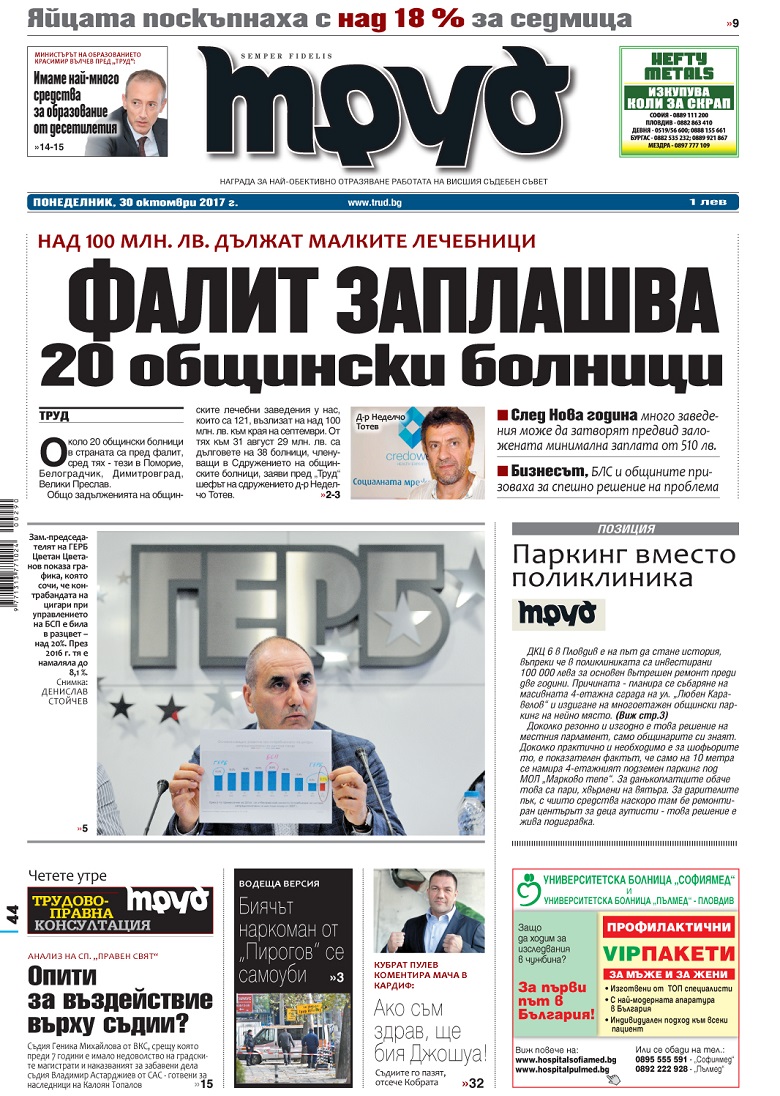 Вижте акцентите от броя на вестник "Труд" в понеделник, 30 октомври 2017