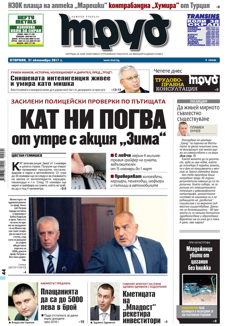 Вижте акцентите от броя на вестник "Труд" във вторник, 31 октомври 2017