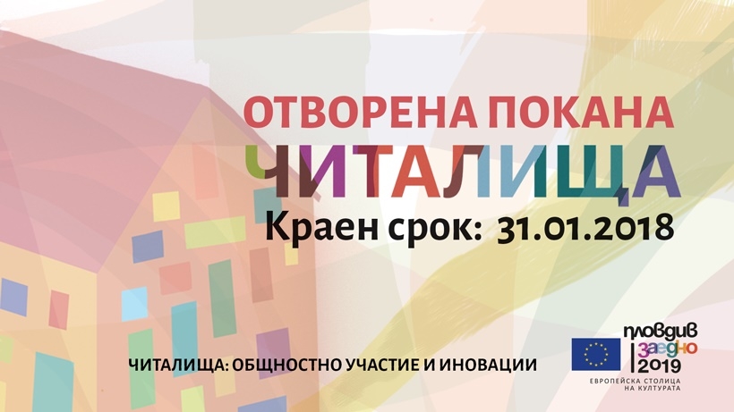 Покана за 250 000 лв. за читалищата у нас да се включат в програмата на „Пловдив – Европейска столица на културата 2019”