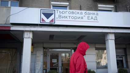 БАКБ и “Инвестбанк” наддават за ТБ “Виктория”
