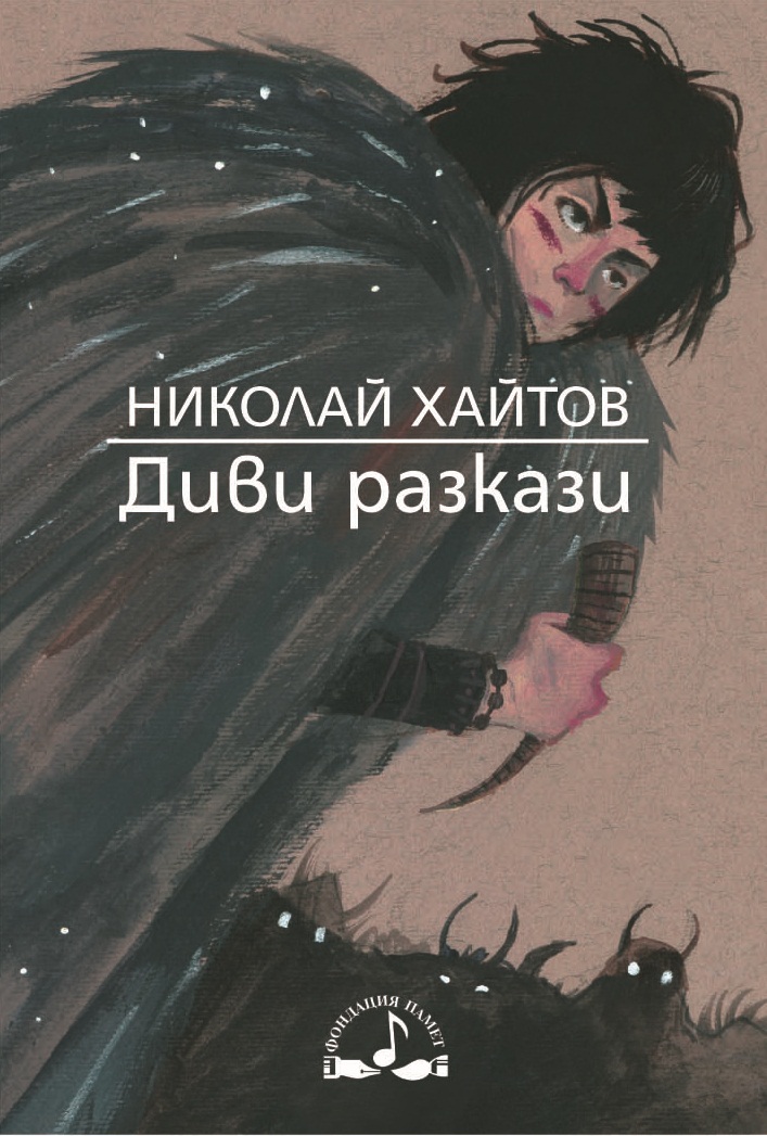 Смолян празнува 50 години „Диви разкази“
