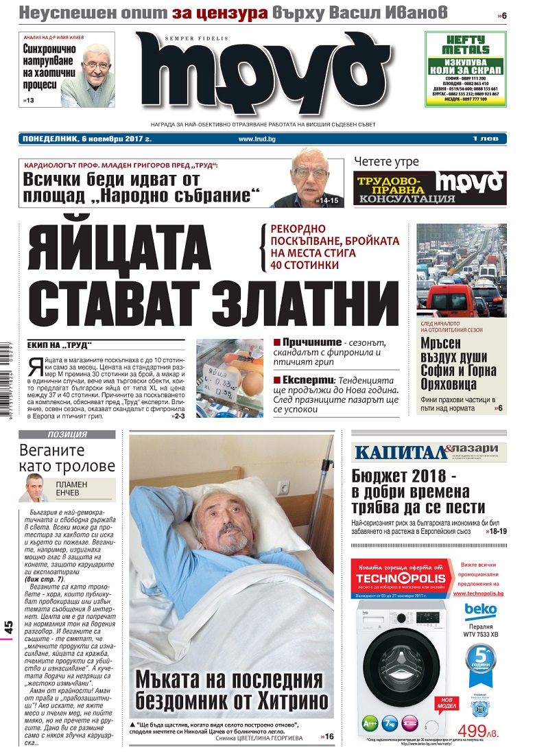 Вижте акцентите в броя на вестник "Труд" в понеделник, 6 ноември 2017