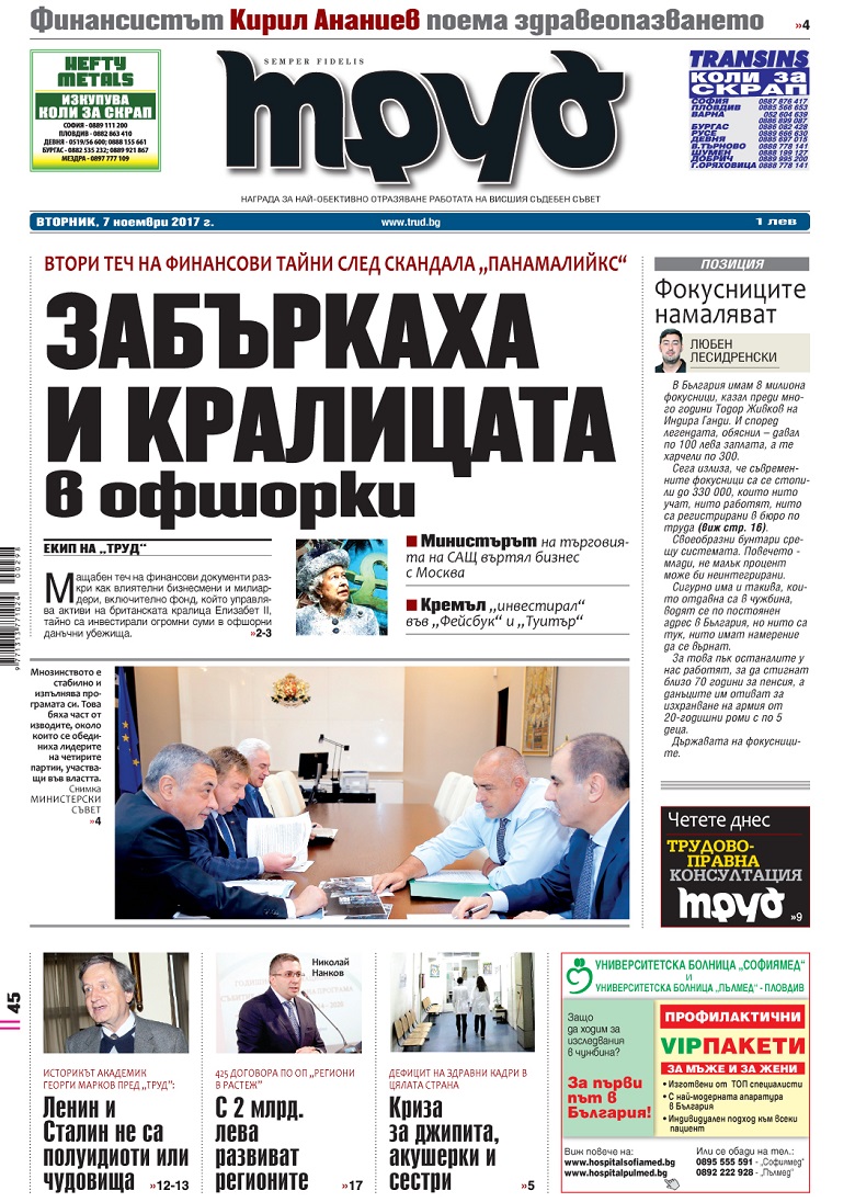 Вижте акцентите в броя на вестник "Труд" във вторник, 7 ноември 2017