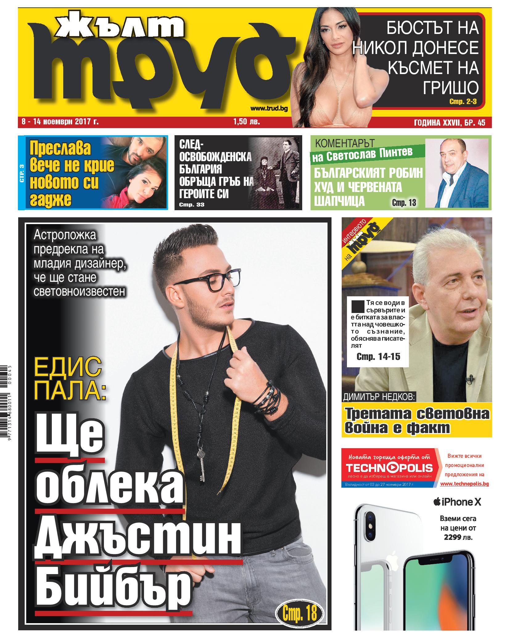 Едис Пала: Ще облека Джъстин Бийбър