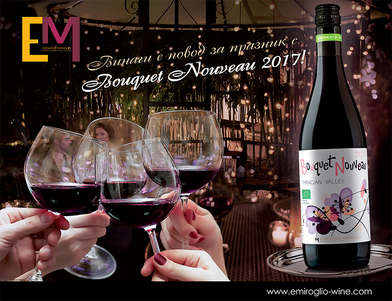 Младото вино Bouquet Nouveau 2017 е вече на пазара