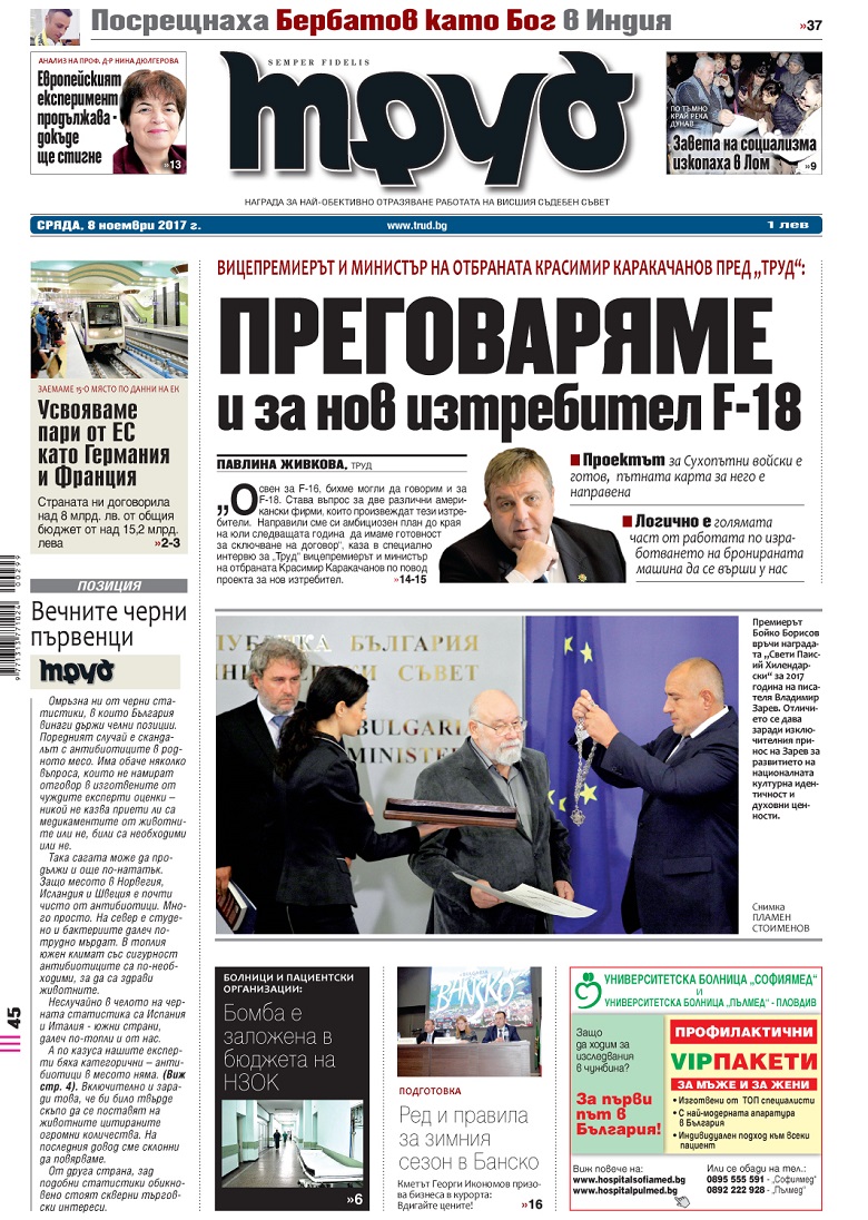 Вижте акцентите от броя на "Труд" в сряда, 8 ноември 2017