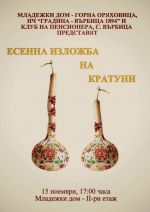 Изложба на кратуни показват в Горна Оряховица