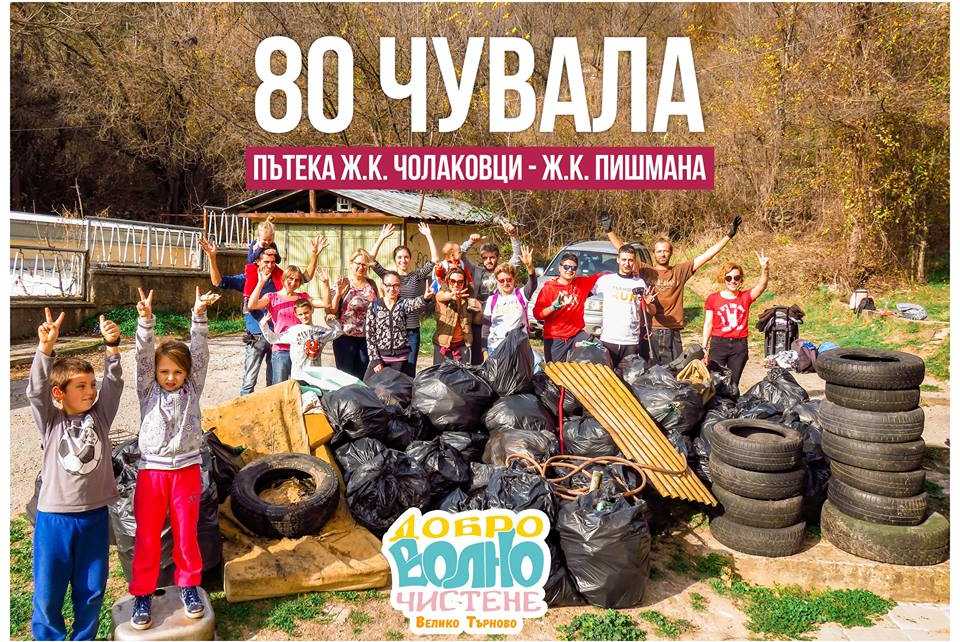 80 чувала боклук събраха доброволци от екопътека между два търновски квартала