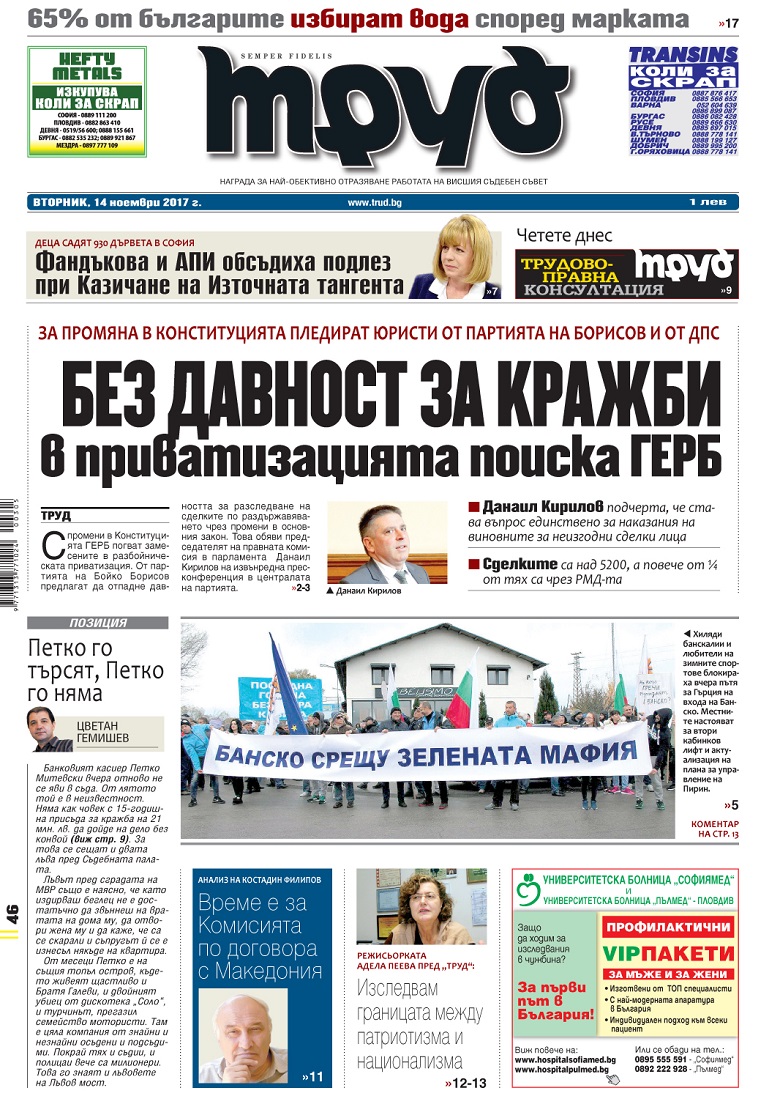 Вижте акцентите от броя на "Труд" във вторник, 14 ноември 2017