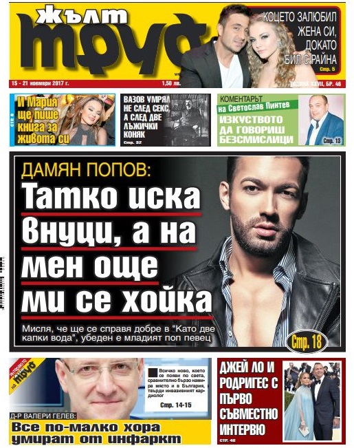 Дамян Попов: Татко иска внуци, а на мен още ми се хойка