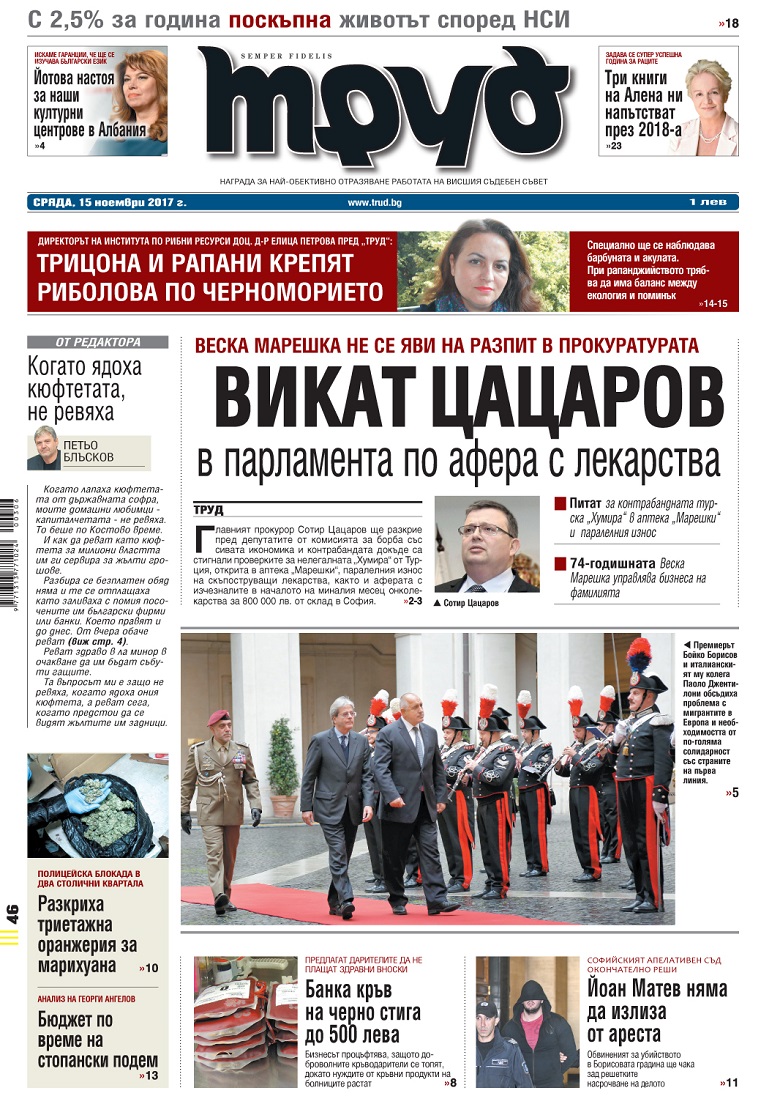 Вижте акцентите в броя на вестник "Труд" в сряда, 15 ноември 2017