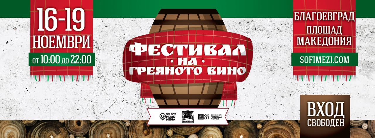 Община Благоевград е домакин на първи по рода си Фестивал на греяното вино