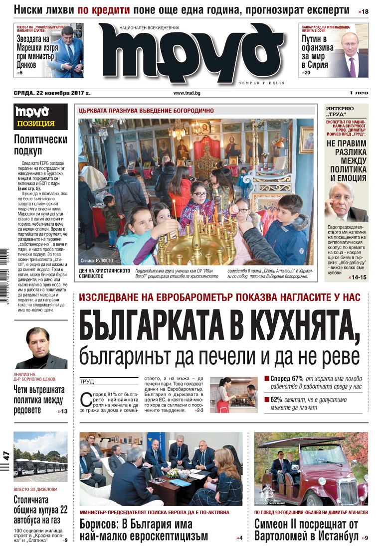 Вижте акцентите в броя на "Труд" от сряда, 22 ноември 2017