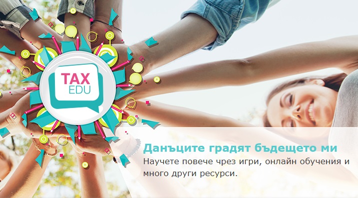 ЕС стартира програма за данъчно обучение на подрастващите по примера на НАП