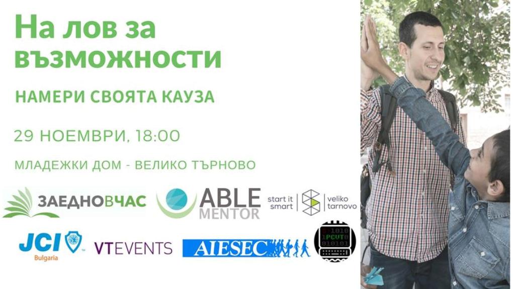 Активни младежи тръгват на лов за възможности във Велико Търново