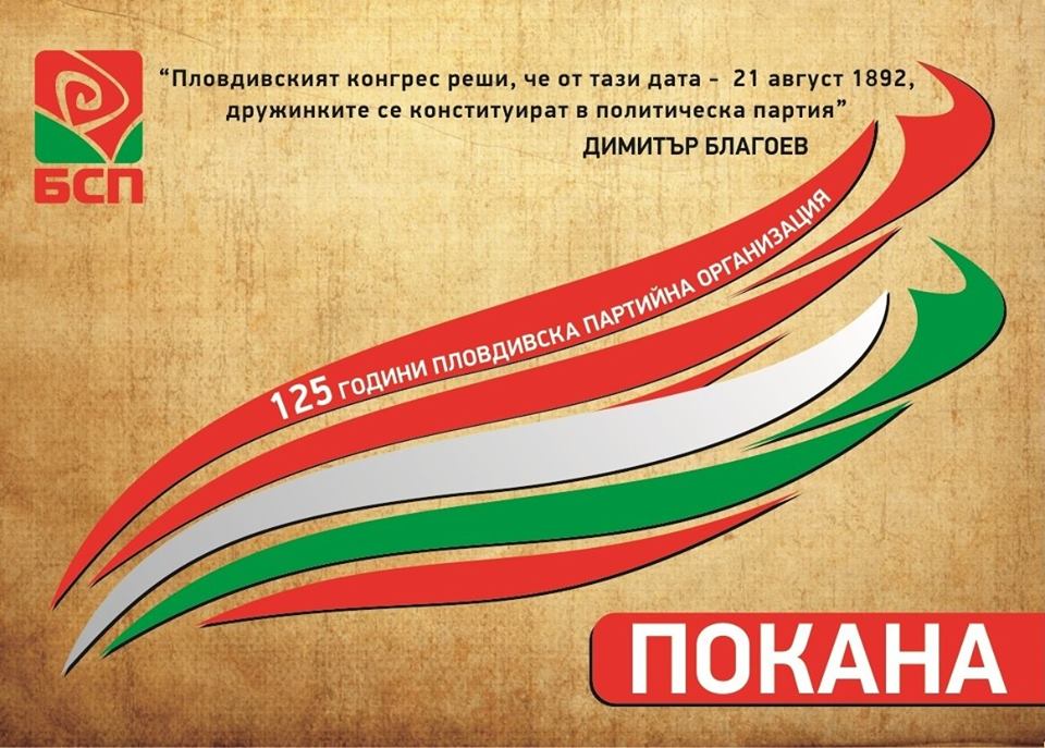 БСП кани на тържествен концерт за „125 години Пловдивска партийна организация”