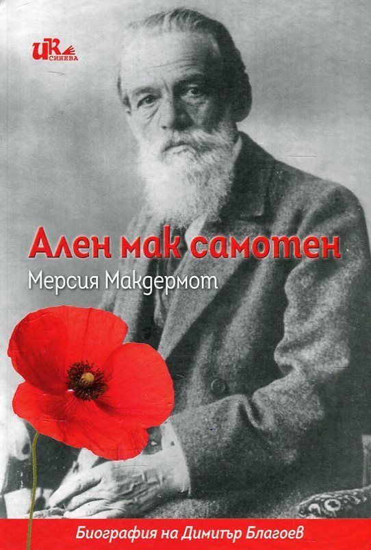 „Ален мак самотен“ от Мерсия Макдермот ще бъде представена в Благоевград