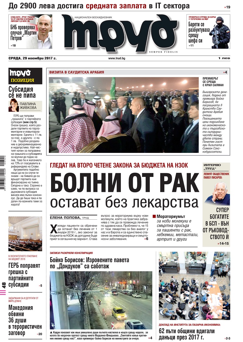 Вижте акцентите в броя на вестник "Труд" в сряда, 29 ноември 2017