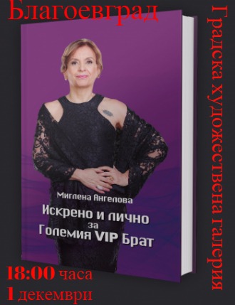 Дамата „Искрено и лично“ Миглена Ангелова ще гостува в Благоевград