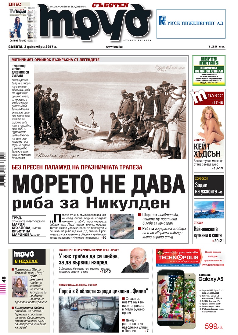Вижте акцентите от броя на "Труд" в събота, 2 декември 2017