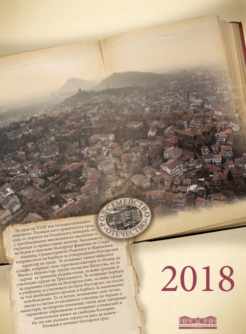Регионалният исторически музей в Пловдив издаде нов луксозен календар за 2018 г.