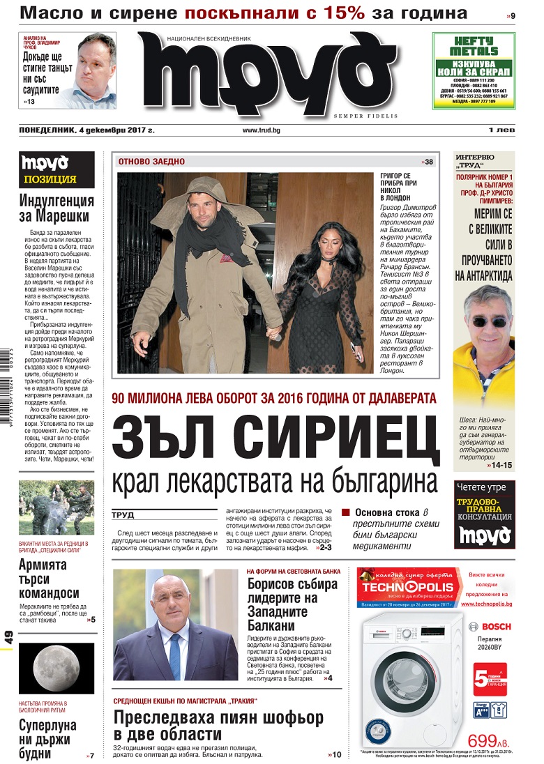 Вижте акцентите в броя на вестник "Труд" в понеделник, 4 декември 2017