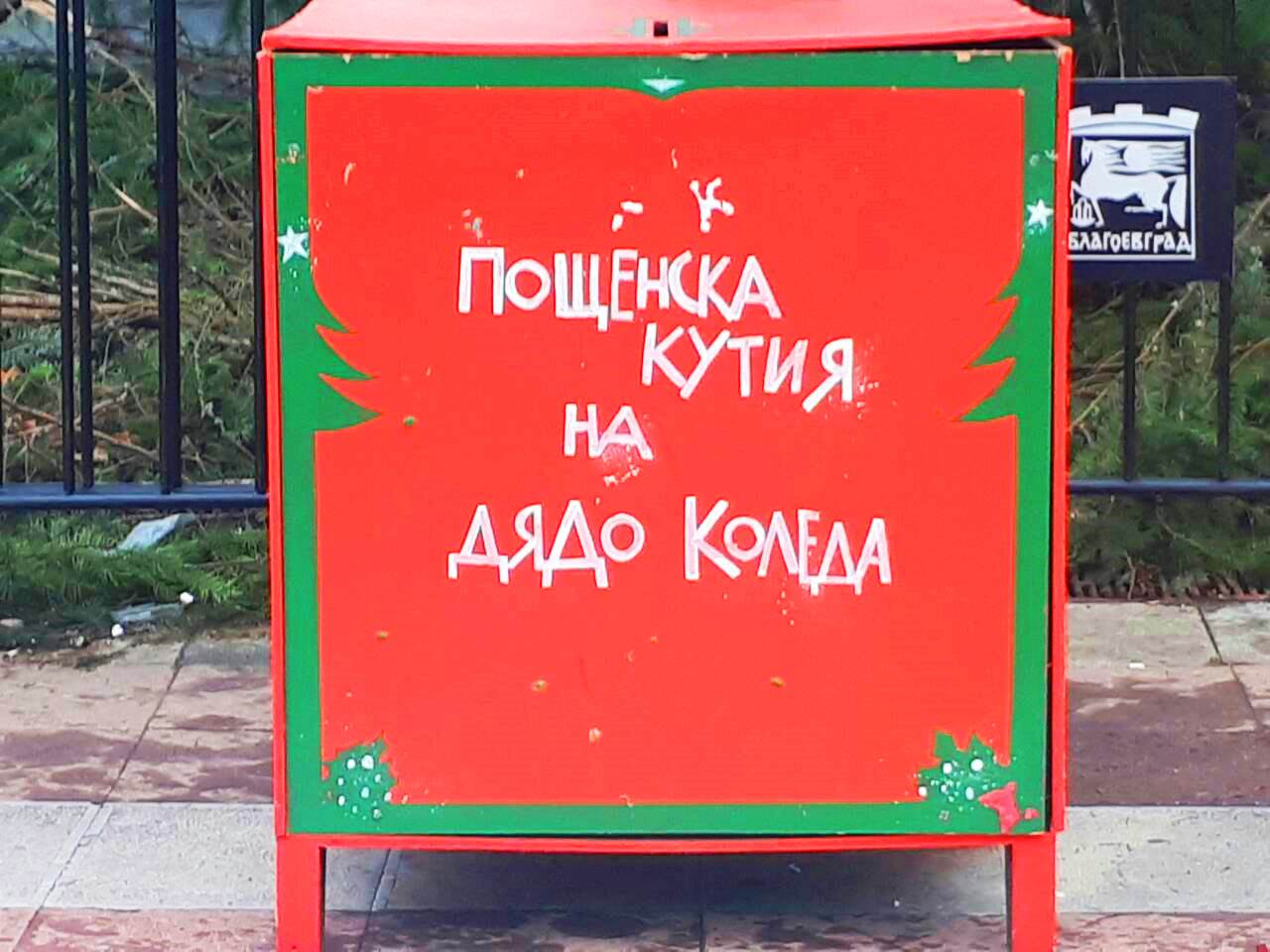 Деца пускат писма до Дядо Коледа в специална кутия,  поставена под елхата в Благоевград