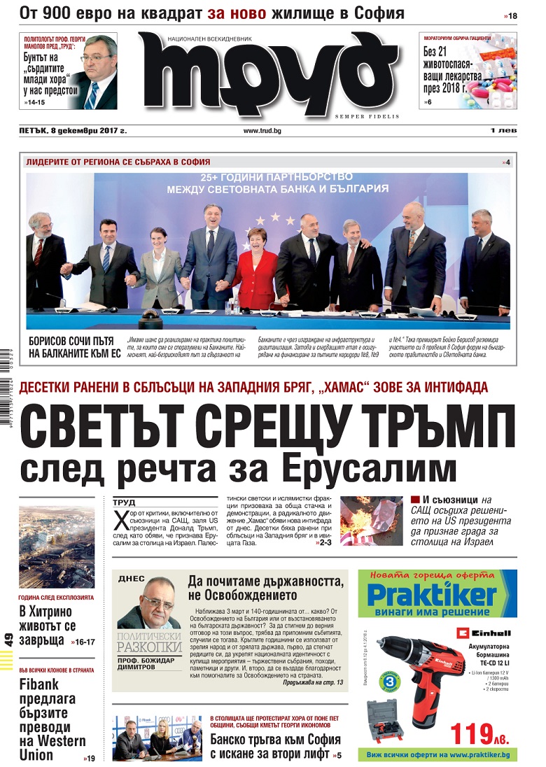 Вижте акцентите в броя на вестник "Труд" в петък, 8 декември 2017