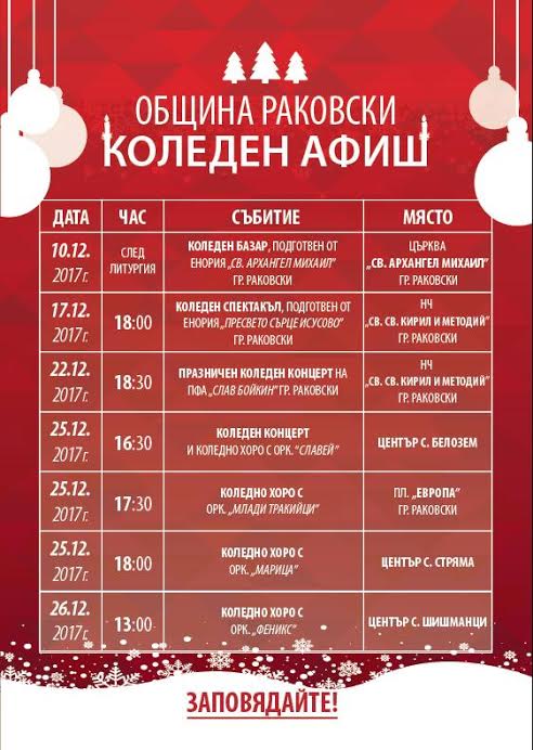 Посрещането на Коледа в Oбщина Раковски ще бъде украсено с куп събития