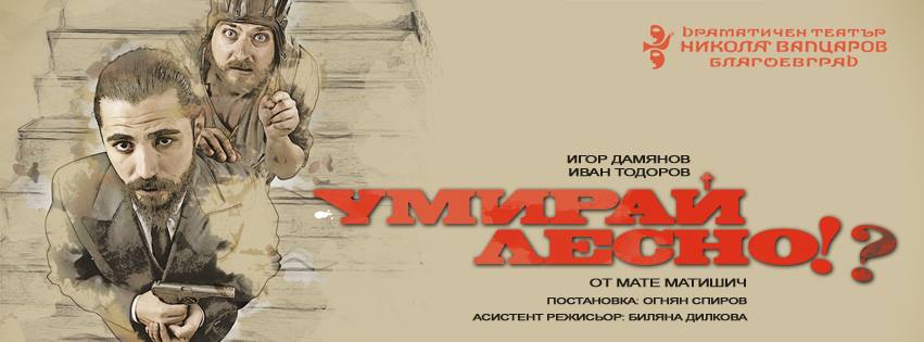 „Умирай лесно” се завръща на сцената на Драматичен театър „Никола Вапцаров” - Благоевград