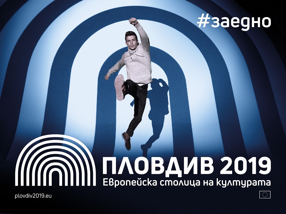 „Пловдив – Европейска столица на културата 2019” с нова визуална идентичност