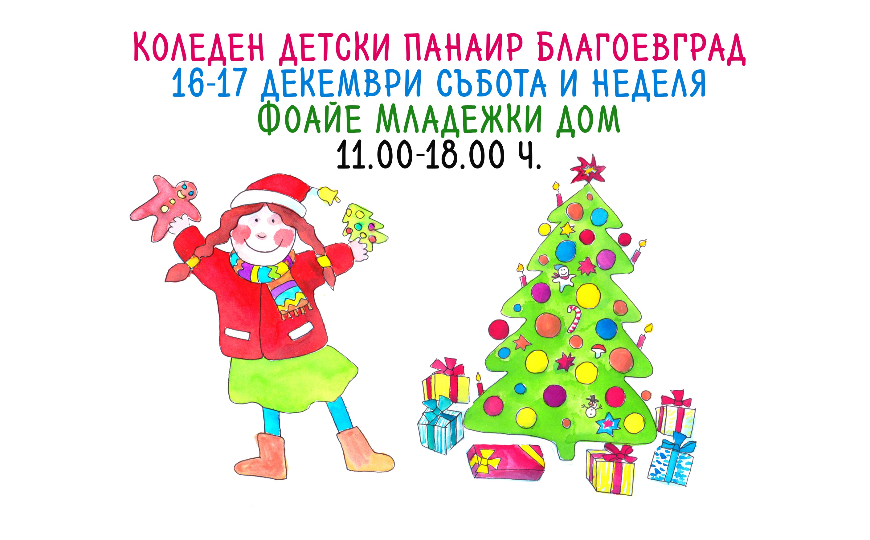 Децата на Благоевград творят в Детски коледен панаир