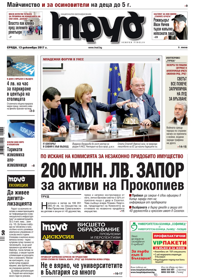 Вижте акцентите в броя на вестник "Труд" в сряда, 13 декември 2017
