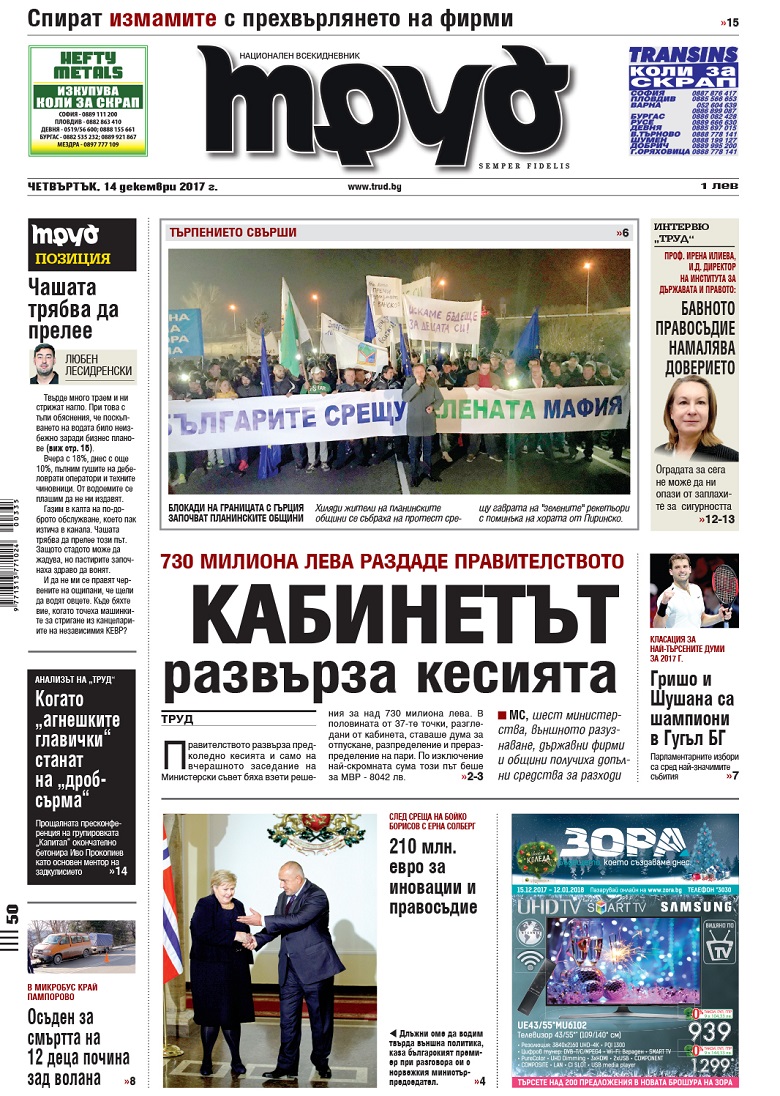 Вижте акцентите в броя на вестник "Труд" в четвъртък, 14 декември 2017