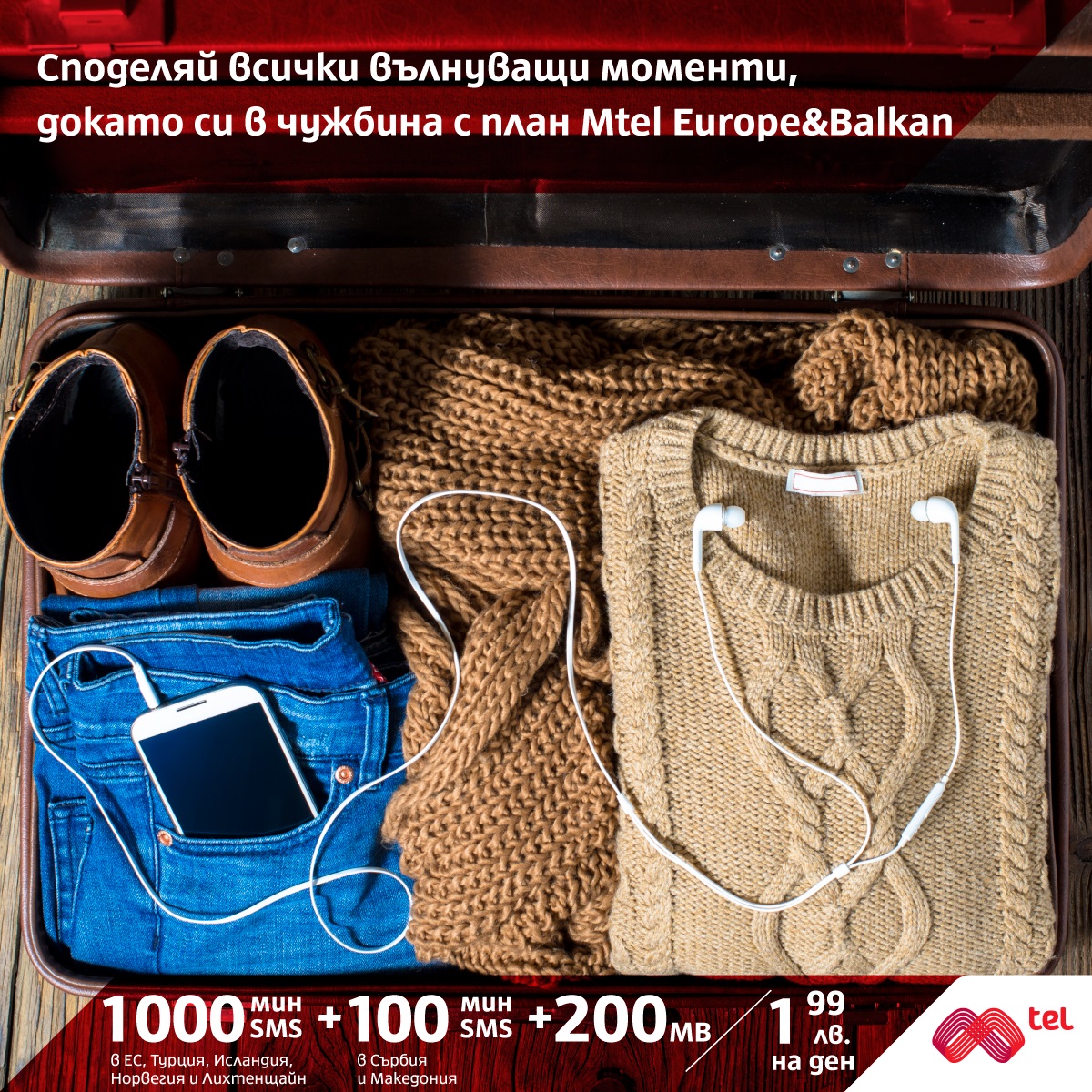 Мтел с ниски цени на разговори в Македония и Сърбия